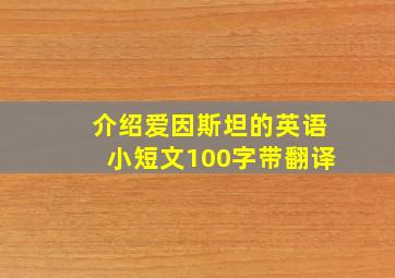 介绍爱因斯坦的英语小短文100字带翻译