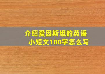 介绍爱因斯坦的英语小短文100字怎么写