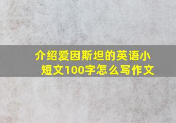 介绍爱因斯坦的英语小短文100字怎么写作文