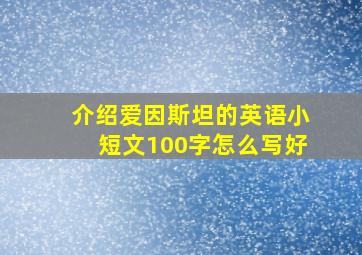 介绍爱因斯坦的英语小短文100字怎么写好