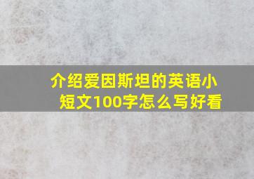 介绍爱因斯坦的英语小短文100字怎么写好看