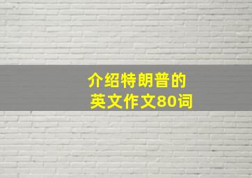 介绍特朗普的英文作文80词