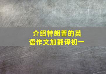 介绍特朗普的英语作文加翻译初一