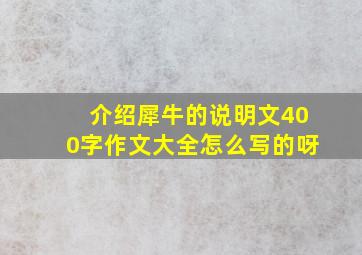 介绍犀牛的说明文400字作文大全怎么写的呀