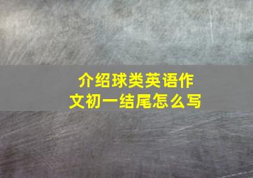 介绍球类英语作文初一结尾怎么写