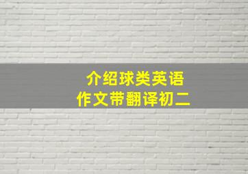 介绍球类英语作文带翻译初二