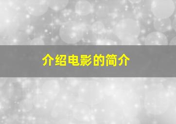 介绍电影的简介