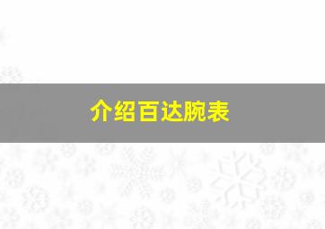 介绍百达腕表