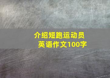 介绍短跑运动员英语作文100字