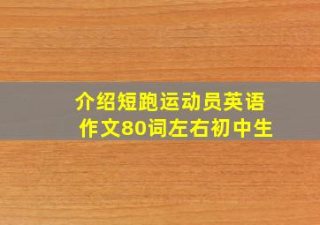 介绍短跑运动员英语作文80词左右初中生