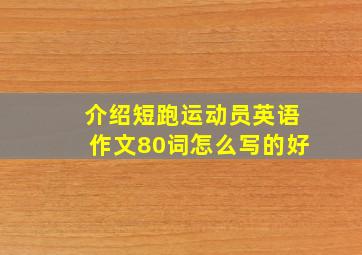 介绍短跑运动员英语作文80词怎么写的好