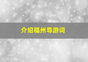 介绍福州导游词