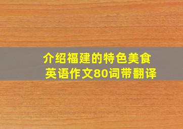 介绍福建的特色美食英语作文80词带翻译