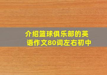 介绍篮球俱乐部的英语作文80词左右初中