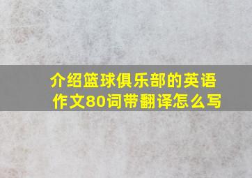 介绍篮球俱乐部的英语作文80词带翻译怎么写