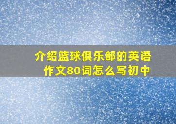 介绍篮球俱乐部的英语作文80词怎么写初中