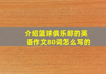 介绍篮球俱乐部的英语作文80词怎么写的