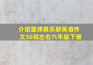 介绍篮球俱乐部英语作文50词左右六年级下册