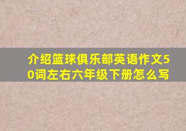 介绍篮球俱乐部英语作文50词左右六年级下册怎么写