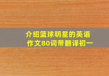 介绍篮球明星的英语作文80词带翻译初一