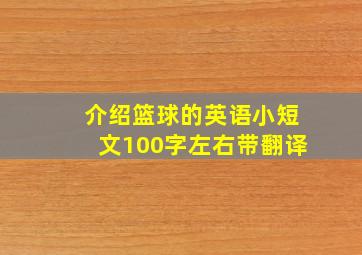 介绍篮球的英语小短文100字左右带翻译