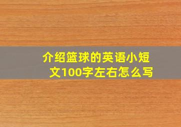 介绍篮球的英语小短文100字左右怎么写