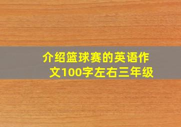 介绍篮球赛的英语作文100字左右三年级