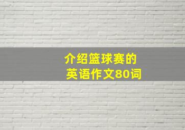 介绍篮球赛的英语作文80词