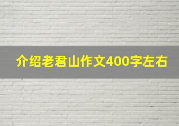 介绍老君山作文400字左右