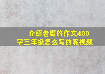 介绍老鹰的作文400字三年级怎么写的呢视频