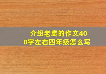 介绍老鹰的作文400字左右四年级怎么写