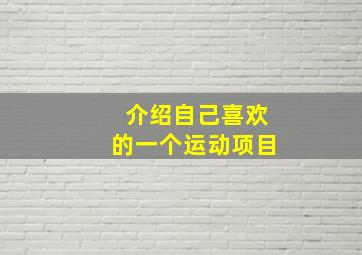 介绍自己喜欢的一个运动项目