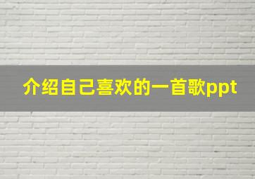 介绍自己喜欢的一首歌ppt