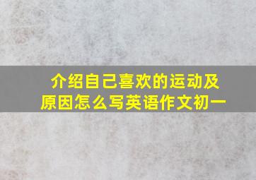 介绍自己喜欢的运动及原因怎么写英语作文初一