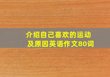 介绍自己喜欢的运动及原因英语作文80词