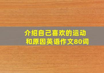 介绍自己喜欢的运动和原因英语作文80词