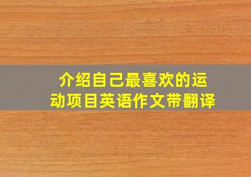 介绍自己最喜欢的运动项目英语作文带翻译