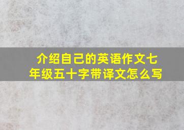 介绍自己的英语作文七年级五十字带译文怎么写