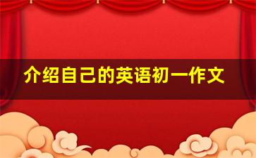 介绍自己的英语初一作文