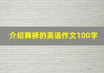 介绍舞狮的英语作文100字