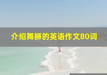 介绍舞狮的英语作文80词