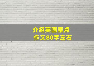 介绍英国景点作文80字左右