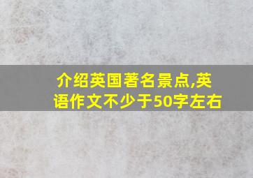 介绍英国著名景点,英语作文不少于50字左右