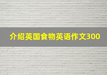 介绍英国食物英语作文300