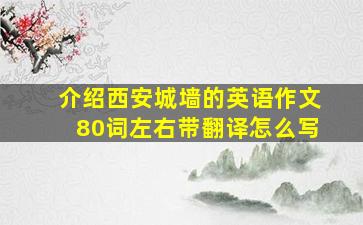 介绍西安城墙的英语作文80词左右带翻译怎么写