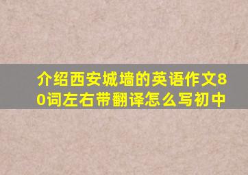 介绍西安城墙的英语作文80词左右带翻译怎么写初中