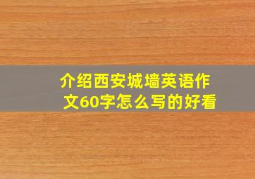 介绍西安城墙英语作文60字怎么写的好看