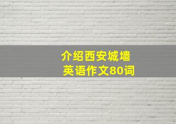 介绍西安城墙英语作文80词