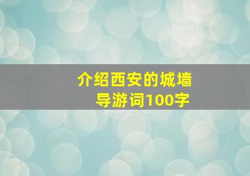 介绍西安的城墙导游词100字