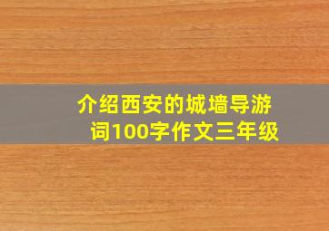 介绍西安的城墙导游词100字作文三年级